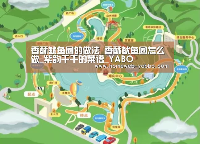 香酥鱿鱼圈的做法_香酥鱿鱼圈怎么做_紫韵千千的菜谱_YABO(图1) 亚博娱乐