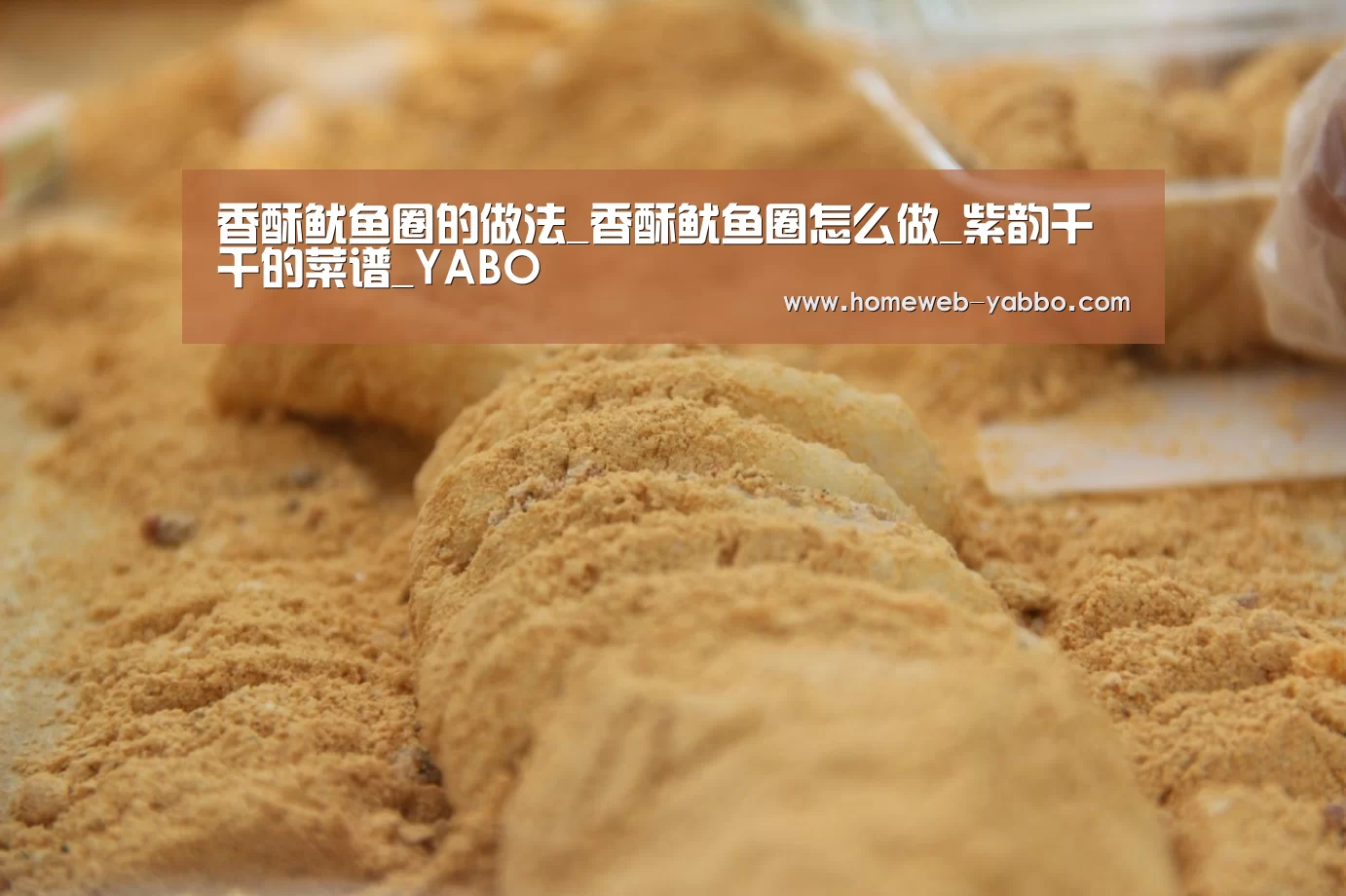 香酥鱿鱼圈的做法_香酥鱿鱼圈怎么做_紫韵千千的菜谱_YABO(图2) 香酥鱿鱼圈的做法_香酥鱿鱼圈怎么做_紫韵千千的菜谱_YABO(图2)