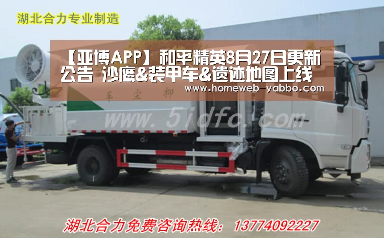 【亚博APP】和平精英8月27日更新公告 沙鹰&装甲车&遗迹地图上线(图1) 亚博