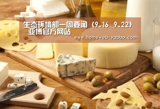 生态环境部一周要闻(9.16-9.22)-亚博官方网站(图1) 亚博娱乐