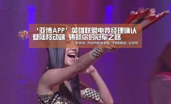 ‘亚博APP’英雄联盟电竞经理确认登陆移动端 铸就你的冠军之路(图2) 亚博娱乐