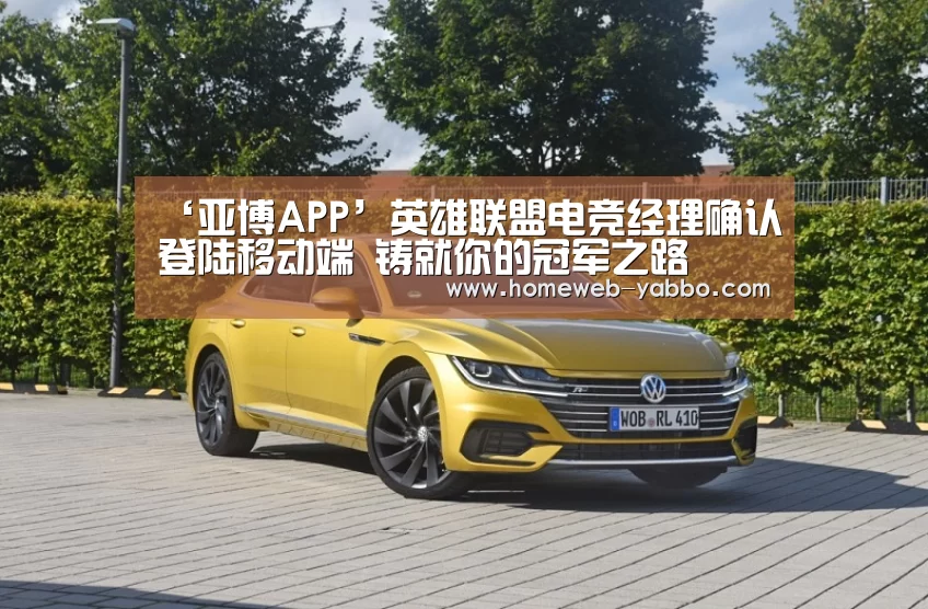 ‘亚博APP’英雄联盟电竞经理确认登陆移动端 铸就你的冠军之路(图3) 亚博娱乐