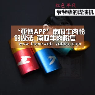 ‘亚博APP’南瓜牛肉粉的做法_南瓜牛肉粉怎么做_美女天天的菜谱(图1) 亚博娱乐