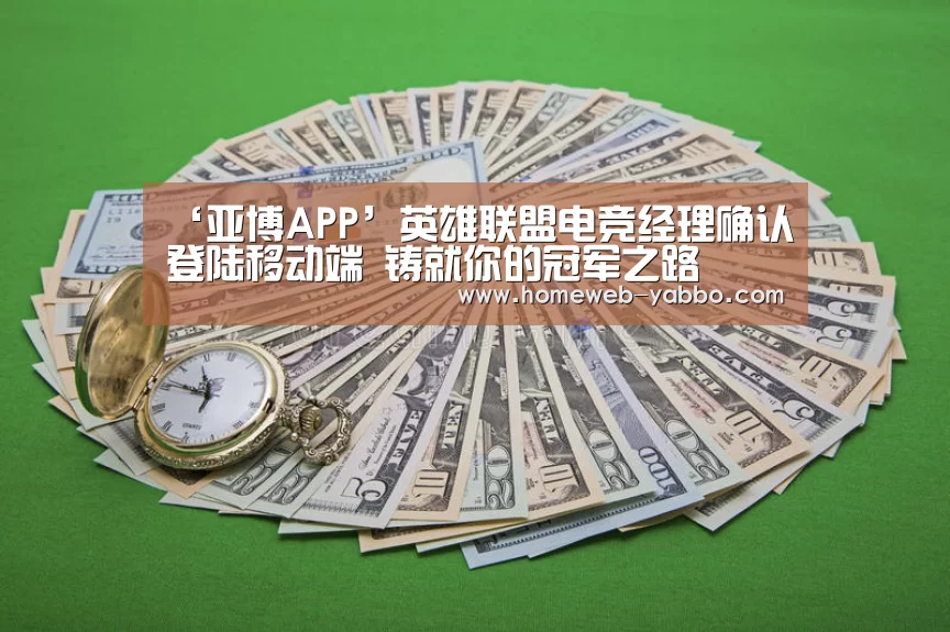 ‘亚博APP’英雄联盟电竞经理确认登陆移动端 铸就你的冠军之路(图1) 亚博官方网站