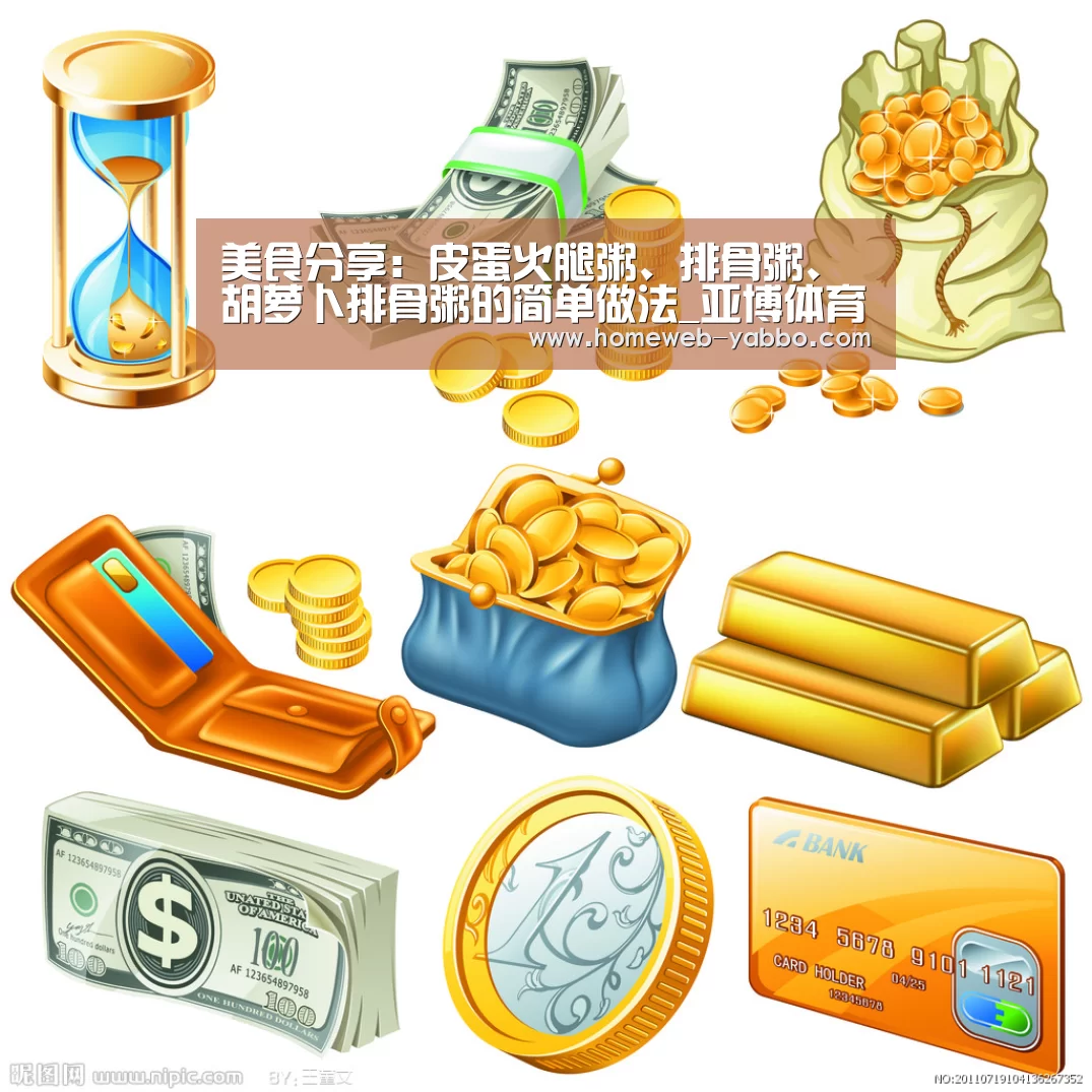美食分享:皮蛋火腿粥、排骨粥、胡萝卜排骨粥的简单做法_亚博体育(图1) 亚博官方网站