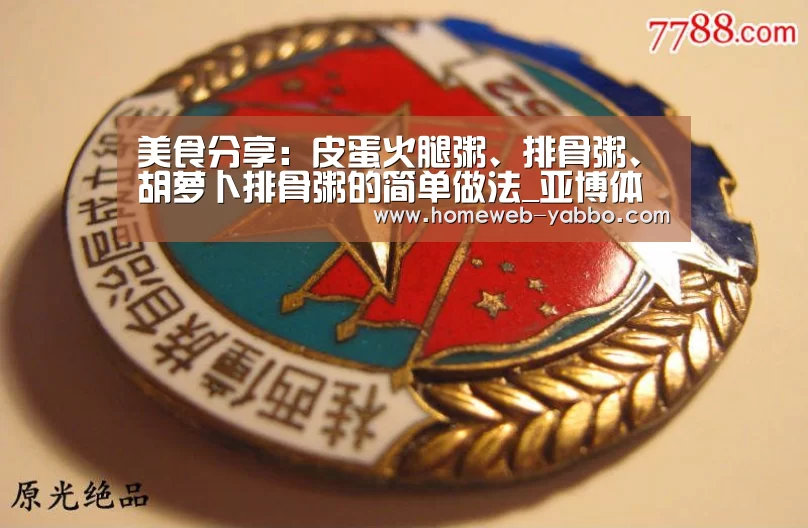 美食分享:皮蛋火腿粥、排骨粥、胡萝卜排骨粥的简单做法_亚博体育(图3) 亚博