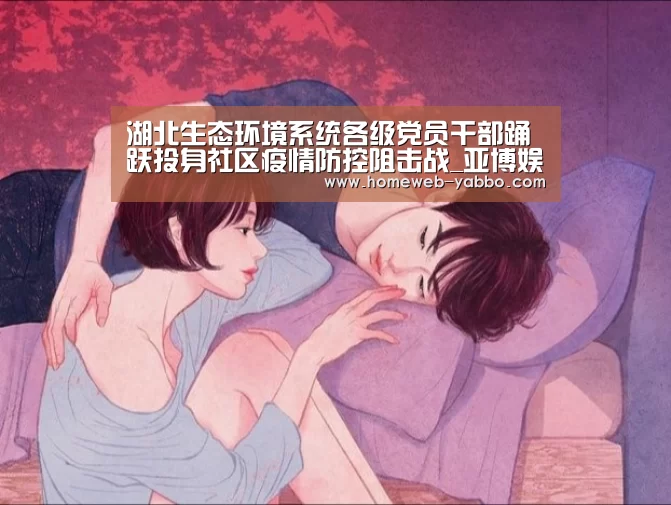 湖北生态环境系统各级党员干部踊跃投身社区疫情防控阻击战_亚博娱乐(图3) 湖北生态环境系统各级党员干部踊跃投身社区疫情防控阻击战_亚博娱乐(图3)