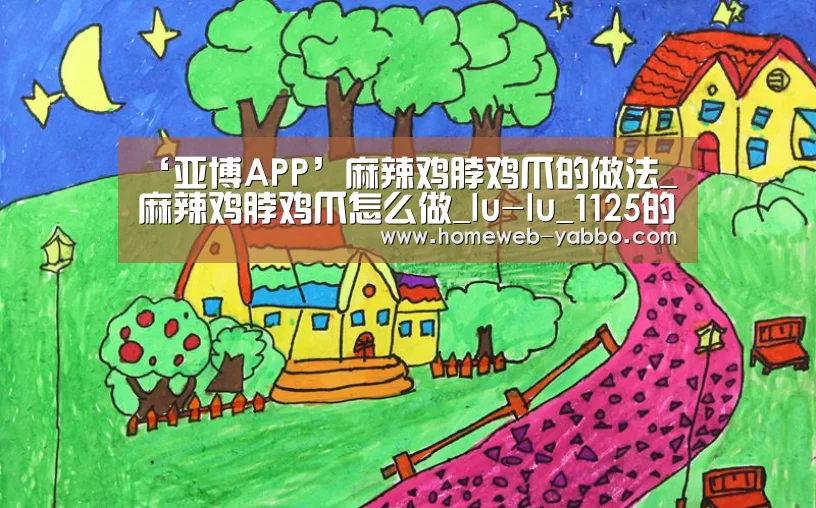 ‘亚博APP’麻辣鸡脖鸡爪的做法_麻辣鸡脖鸡爪怎么做_lu-lu_1125的菜谱(图2) 亚博娱乐