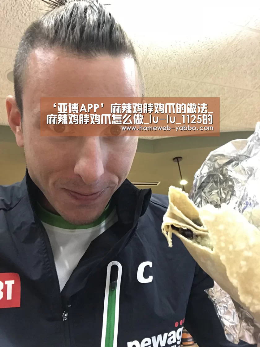 ‘亚博APP’麻辣鸡脖鸡爪的做法_麻辣鸡脖鸡爪怎么做_lu-lu_1125的菜谱(图1) 亚博官方网站