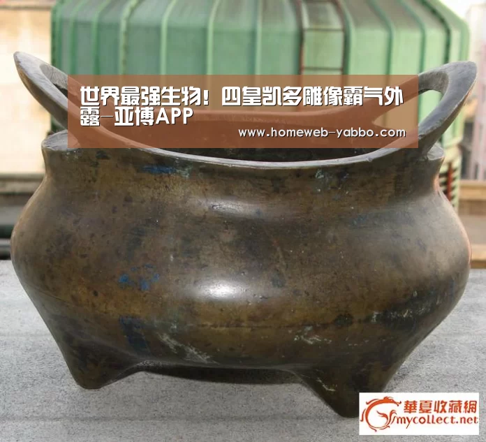 世界最强生物!四皇凯多雕像霸气外露-亚博APP(图1) 亚博APP