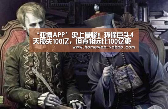 ‘亚博APP’史上最惨!环保巨头4天损失100亿,但真相远比100亿更糟糕!(图2) 亚博体育
