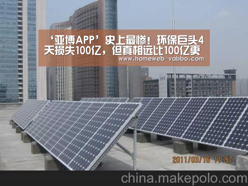 ‘亚博APP’史上最惨!环保巨头4天损失100亿,但真相远比100亿更糟糕!(图3) 亚博娱乐